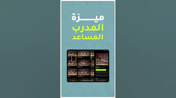 المدرب المساعد Modifier Trainer 