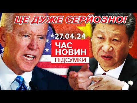 Видео: 🔥ОГО!😲💥США ПРИГРОЗИЛИ Китаю через підтримку росії!  | Час новин: підсумки  21:00 27.04.24