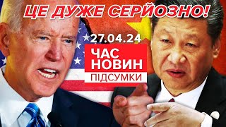 🔥ОГО!😲💥США ПРИГРОЗИЛИ Китаю через підтримку росії! | Час новин: підсумки 21:00 27.04.24