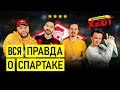 Футболист Спартака и истории не для ТВ | Нечай. Драки