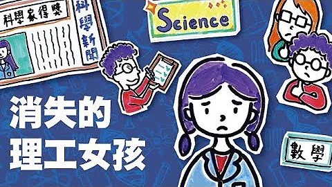 文科女生好，理科男生強？女科學家的玻璃天花板｜Light科學 EP6 - 天天要聞