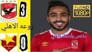 ملخص أهداف مباراة الأهلي اليوم والمريخ السوداني 3-0 | فوز الأهلي | دوري أبطال أفريقيا !!