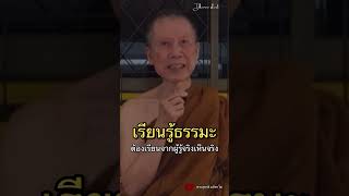 เรียนรู้ธรรมะต้องเรียนจากผู้รู้จริงเห็นจริง:พระอาจารย์สุชาติ อภิชาโต