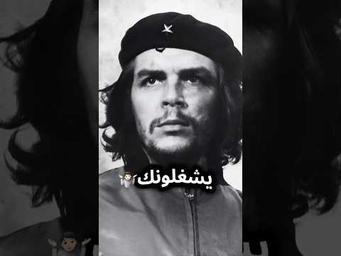 هكذا ت باع الأوطان تشي غيفارا