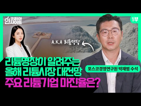 2차전지의 핵심원료 리튬 올해 리튬시장 전망 리튬명장이 판단합니다 박재범 포스코경영연구원 수석연구원 코리아 인사이트 1부 