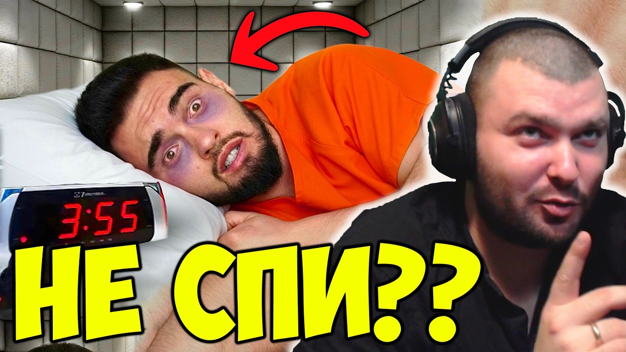 ЮТУБЪР НЕ СПИ 72 ЧАСА??