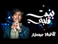 Al Asmar Bint Qalbi الأسمر أبووطن بنت قلبي Official Lyric Video Al Asmar Bint Qalbi الأسمر أبووطن بنت قلبي Official Lyric Video
