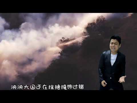 郑颩壕  - 大火 - 官方MV