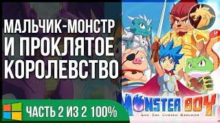 Monster Boy and the Cursed Kingdom / Мальчик-монстр и Проклятое Королевство | Прохождение 2\2