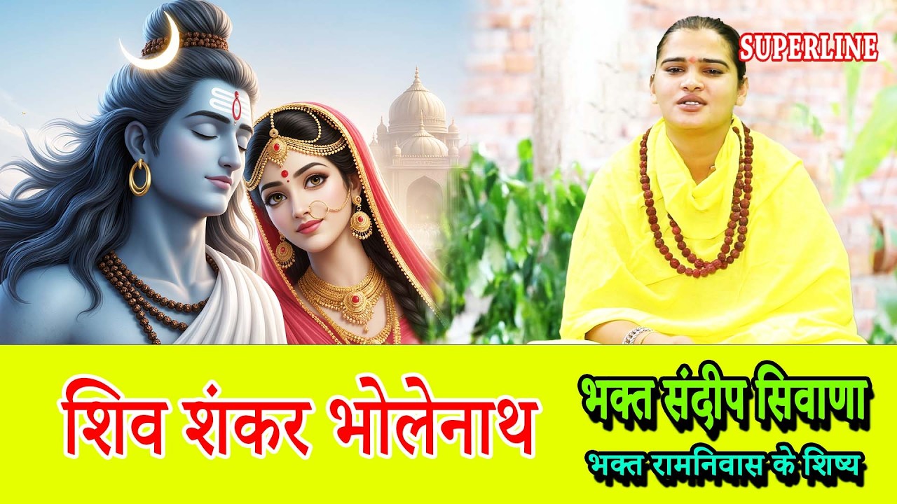 शिव शंकर भोलेनाथ || SANDEEP BHAGAT SIWANA | SHIV SHANKAR BHOLENATH