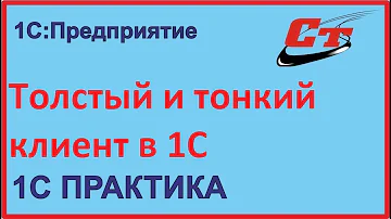 Что такое толстый клиент в 1С