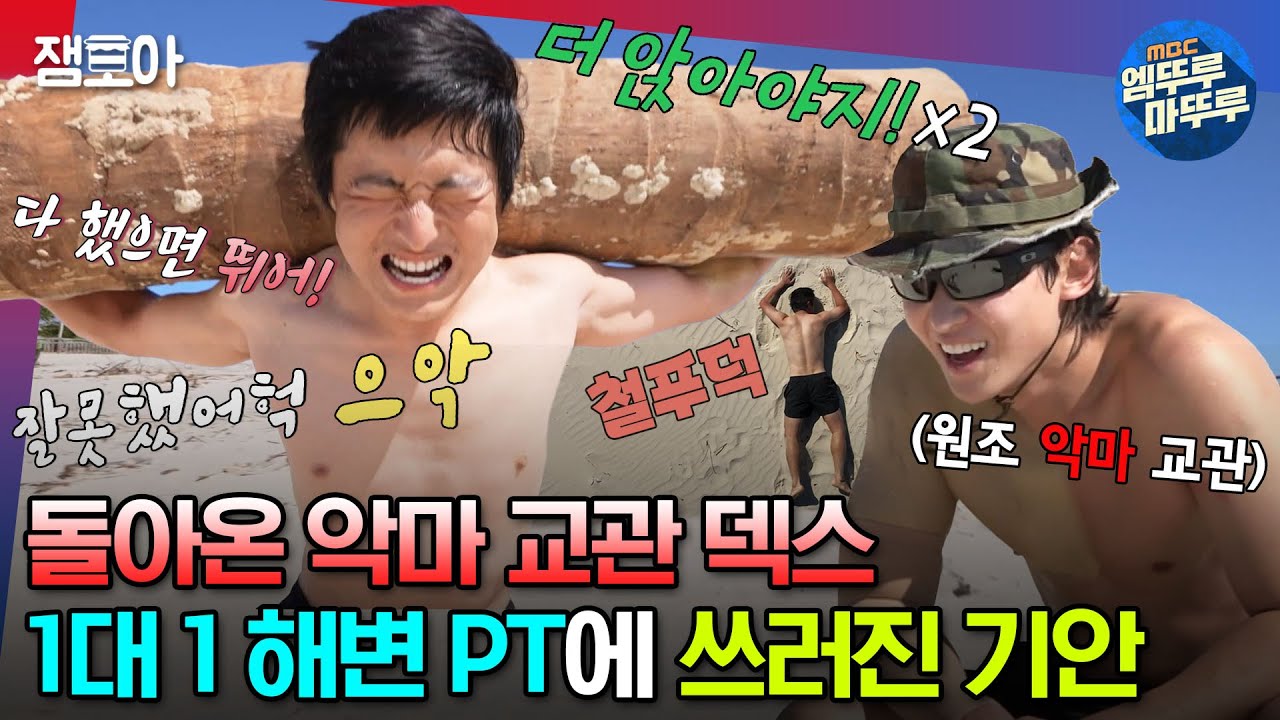 [#태계일주3] 기안 몸 속의 독소를 쫙 빼줄 맞춤 해변 PT🏋와 기빠덱의 바다 수영 대결까지🏊ㅣ#기안84 #덱스 #빠니보틀 MBC231210방송