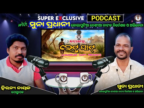 ମୁନା ଗୁରୁ କୋରାପୁଟିଆ ନାଟକ ନିର୍ଦ୍ଦେଶକ ଓ ଅଭିନେତା /Podcast With Muna Guru Koraputia Natak Director Actor