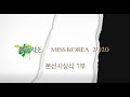 #Free MISS KOREA 2020 본선시상식 1부