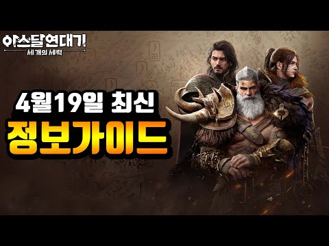 [아스달연대기] 정식오픈전 알아보는 최신 초보자가이드 (2024.04.19)