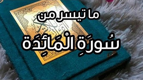 #تلاوة 🎧✨جميلة بصوت خاشع🤍ما تيسر من سورة المائدة