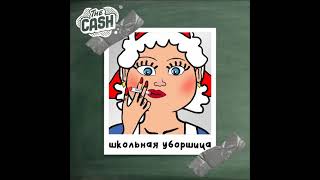 THE CASH - Школьная Уборщица (2021)