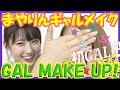 【まなまや】初まやりんギャルメイク【整形級】