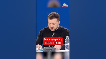 Україна збудує ВЛАСНЕ НАТО #shorts #зеленський #нато
