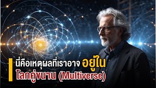 นี่คือเหตุผลที่เราอาจ อยู่ในโลกคู่ขนาน (พหุจักรวาล / พหุภพ / Multiverse)