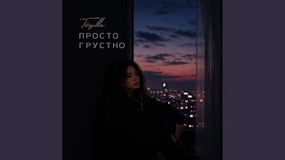 Просто грустно - Teylla