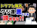 クジを外しても諦めるな！！間違いだらけの「ドラフト指名セオリー」【ゆっくり解説】