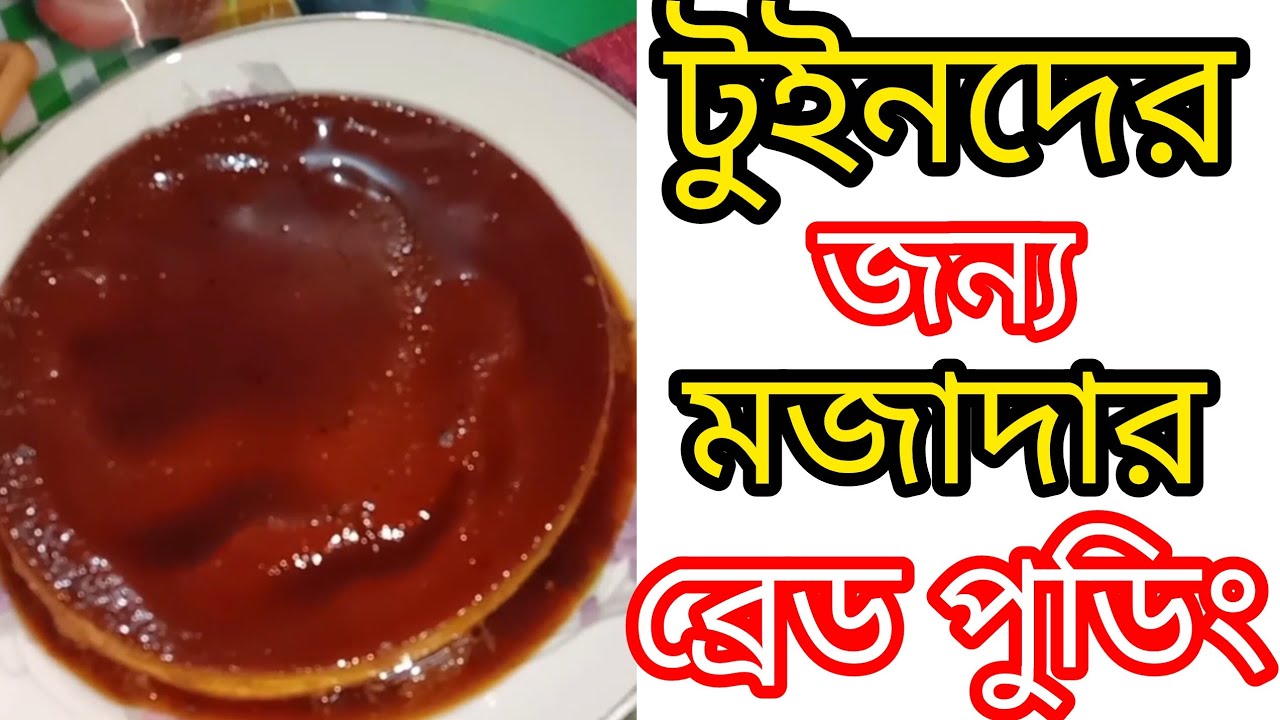 টুইনদের জন্য মজাদার ব্রেড পুডিং রেসিপি/Fun Bread Pudding Recipe for Twins/New Video/Alaisa BD 247