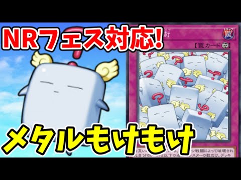 遊戯王マスターデュエル Nrフェス対応 メタルフォーゼもけもけ ゆっくり実況 Youtube 遊戯王マスターデュエル Nrフェス対応 メタルフォーゼもけもけ ゆっくり実況 Youtube