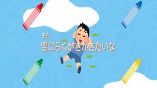 空にらくがきかきたいな