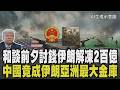 伊朗拆核才能獲3千億美元? 川普放話開記者會朗讀協議 伊朗解凍2百億最大金庫在亞洲 海外被凍資產版圖曝光 中國大陸凍結最多1.6兆｜【國際懶人包】｜TVBS新聞 @TVBSNEWS01
