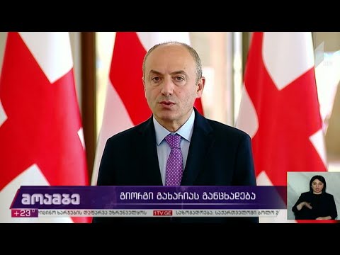 გიორგი გახარიას განცხადება - შეფასებები მმართველ გუნდში