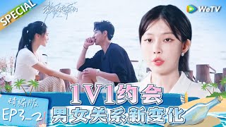 【Multi Sub】《势均力敌的我们》第3期下精编版：奶狗被其他女生选走约会？南南大方表态：尊重各自的选择 | Live and Love EP3 FULL