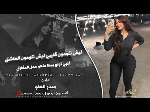 ليش تلومون قليبي ليش تلومون العاشق 2025 دبكات الفنان منذر العلو