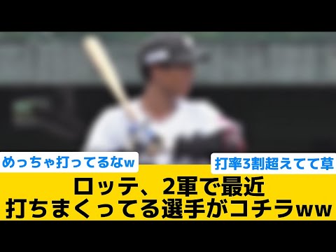 【衝撃】ロッテ、2軍で最近打ちまくってる選手がコチラww【千葉ロッテマリーンズ】【プロ野球反応集】