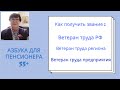 Мила Вицке. Как  получить надбавку к пенсии, оформив звание ветеран труда или ветеран труда региона