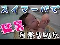 生後7か月の赤ちゃんボディリングに挑戦★スイマーバ★