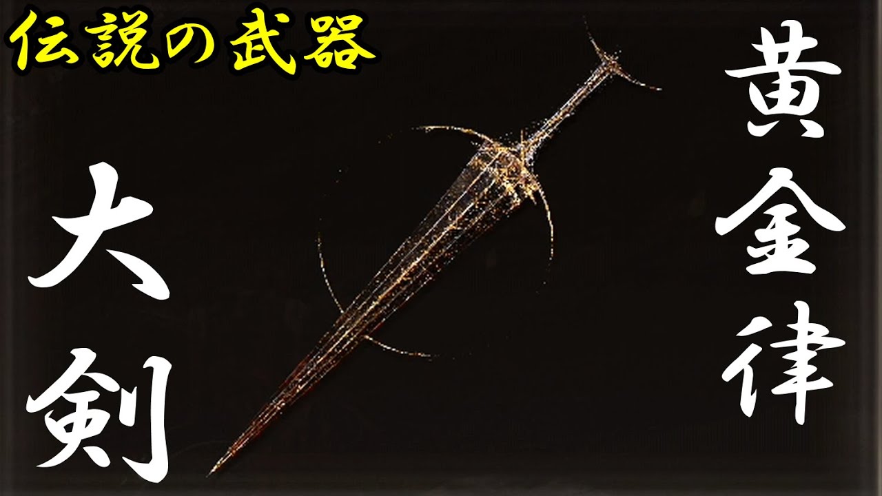 伝説の武器】黄金律の大剣 入手法【エルデンリング】【トロフィー