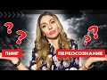 ПИНГ или переосознание ценности отношений?