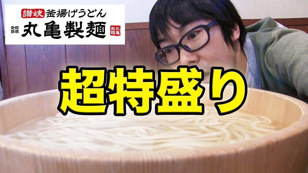 丸亀製麺 超特盛りの家族盛りうどんを乱れ食い 大食い Giant Family Size Udon Youtube