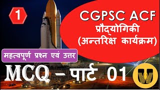 CGPSC ACF || प्रौद्योगिकी MCQ – PART 01 || IMP MCQ  - SPACE PROGRAMME (महत्वपूर्ण प्रश्न एवं उत्तर)