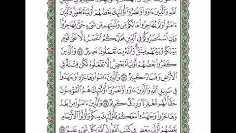 سورة الانفال من اية 72 الى اية 75 مكررة 3 مرات - ابراهيم الاخضر | من افضل الكلام