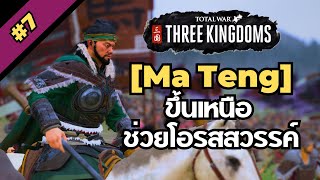 [ม้าเท้ง #7] ขึ้นเหนือ ช่วยโอรสสวรรค์ [Total war: Three Kingdoms]