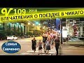 Впечатления о путешествии в Чикаго. Поездка на поезде #США, Дети. Многодетная семья Савченко