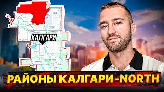 Где живёт СРЕДНИЙ КЛАСС Калгари? | Разбор Северного Региона