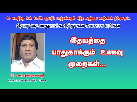 40 வயதிற்கு மேல் உடலில் ஏற்படும் மாற்றங்களும் வாழ்வியல் தீர்வுகளும் -இதய நோய் | Dr. G.Anbuganapathi