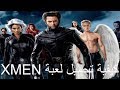 كيفية تحميل لعبة XMEN بي رابط مباشرة و بدون تورنت