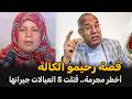 قصة رحيمو الكالة صفاتها لجيرانها بالليل الضابط الخراز يحكي تفاصيل القضية
