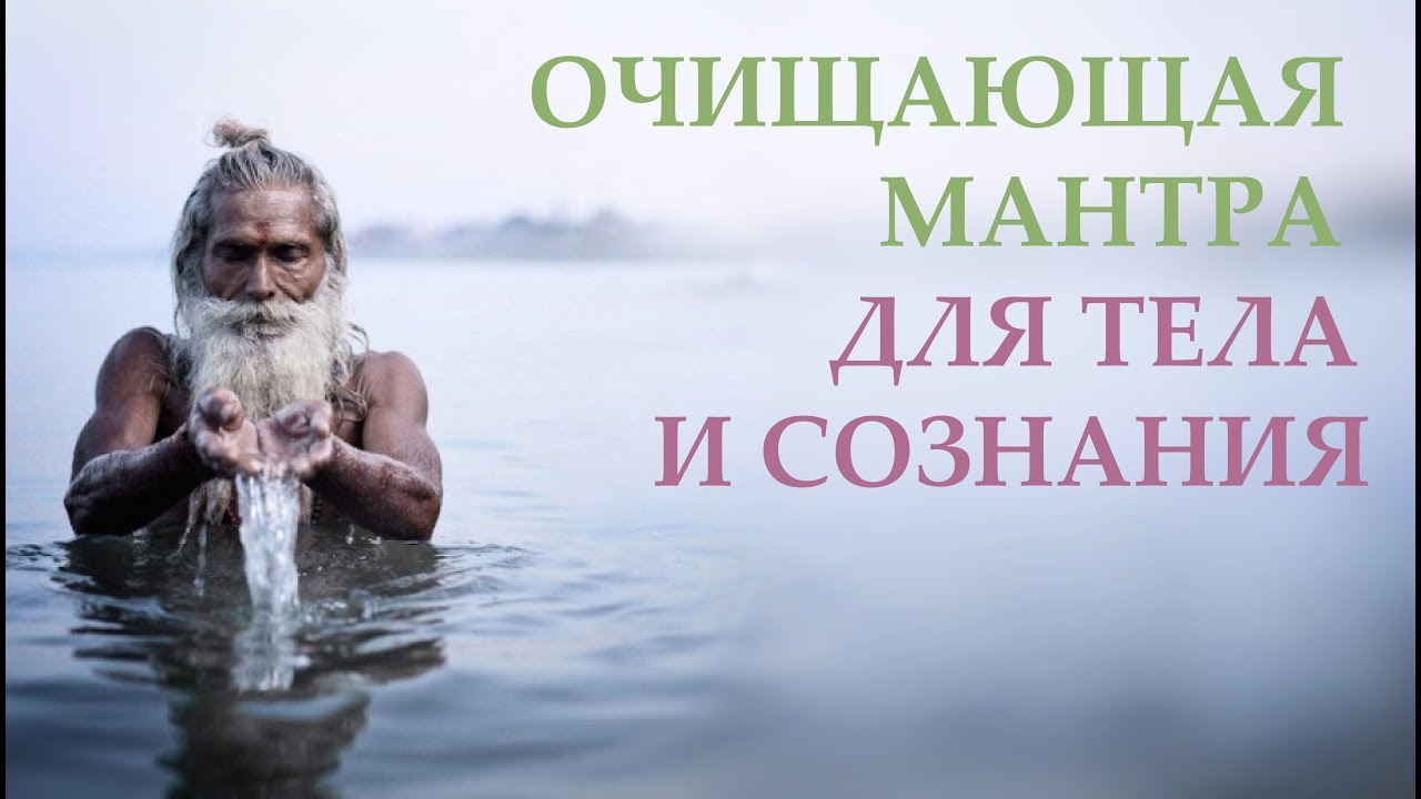 Мантра на очищение от всего плохого. Мантра очищения. Мантра очищения от негатива. Очищающая мантра. Мантра очищения пространства от негатива.