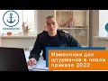 Изменения при дипломировании штурманов в новом 2022 приказе для моряков