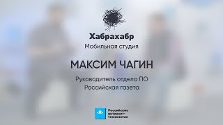 Максим Чагин (Российская газета) ⬝ Интервью ⬝ РИТ++ 2017